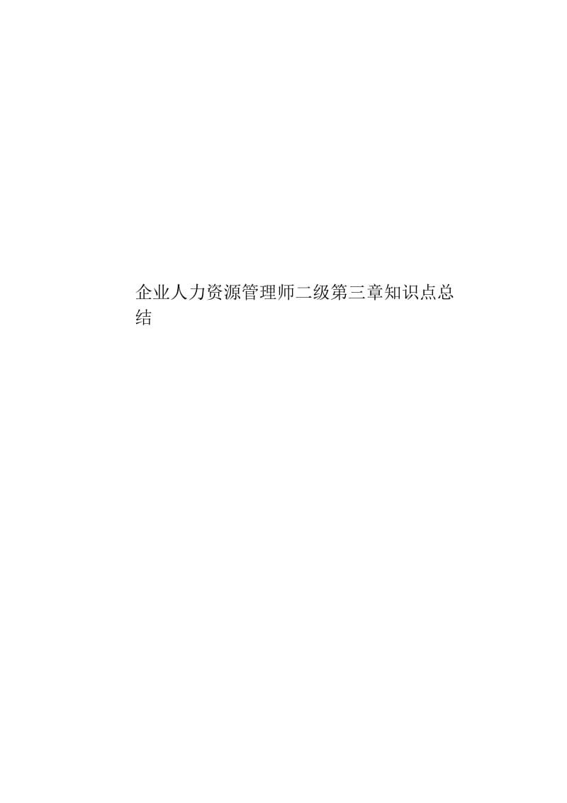 企业人力资源管理师二级第三章知识点总结.docx_第1页