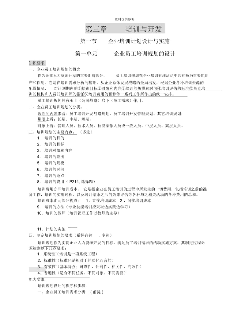 企业人力资源管理师二级第三章知识点总结.docx_第2页