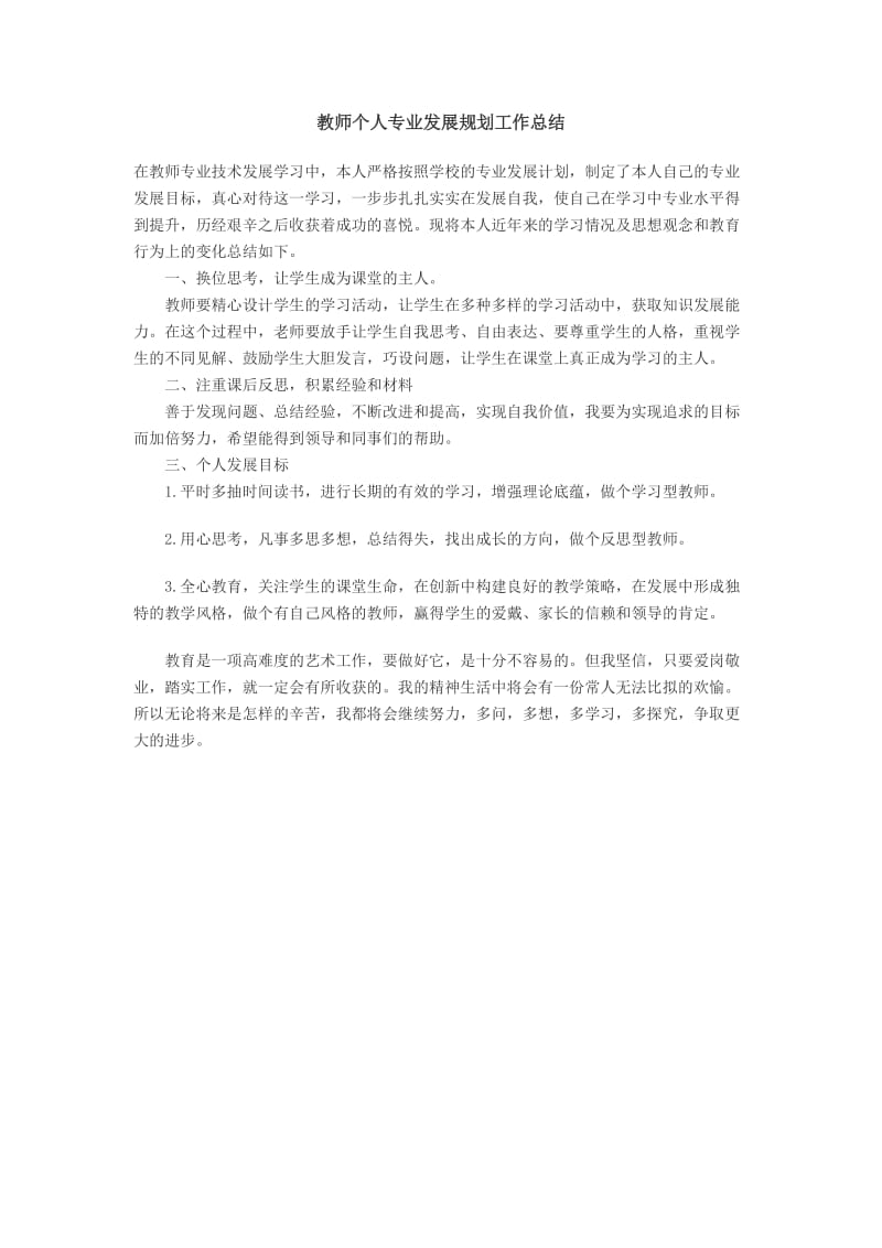 教师专业发展规划工作总结.doc_第1页