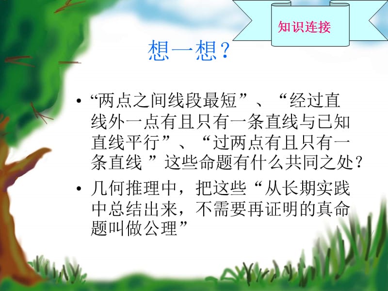 命题与证明(第二课时沪科版).ppt_第2页