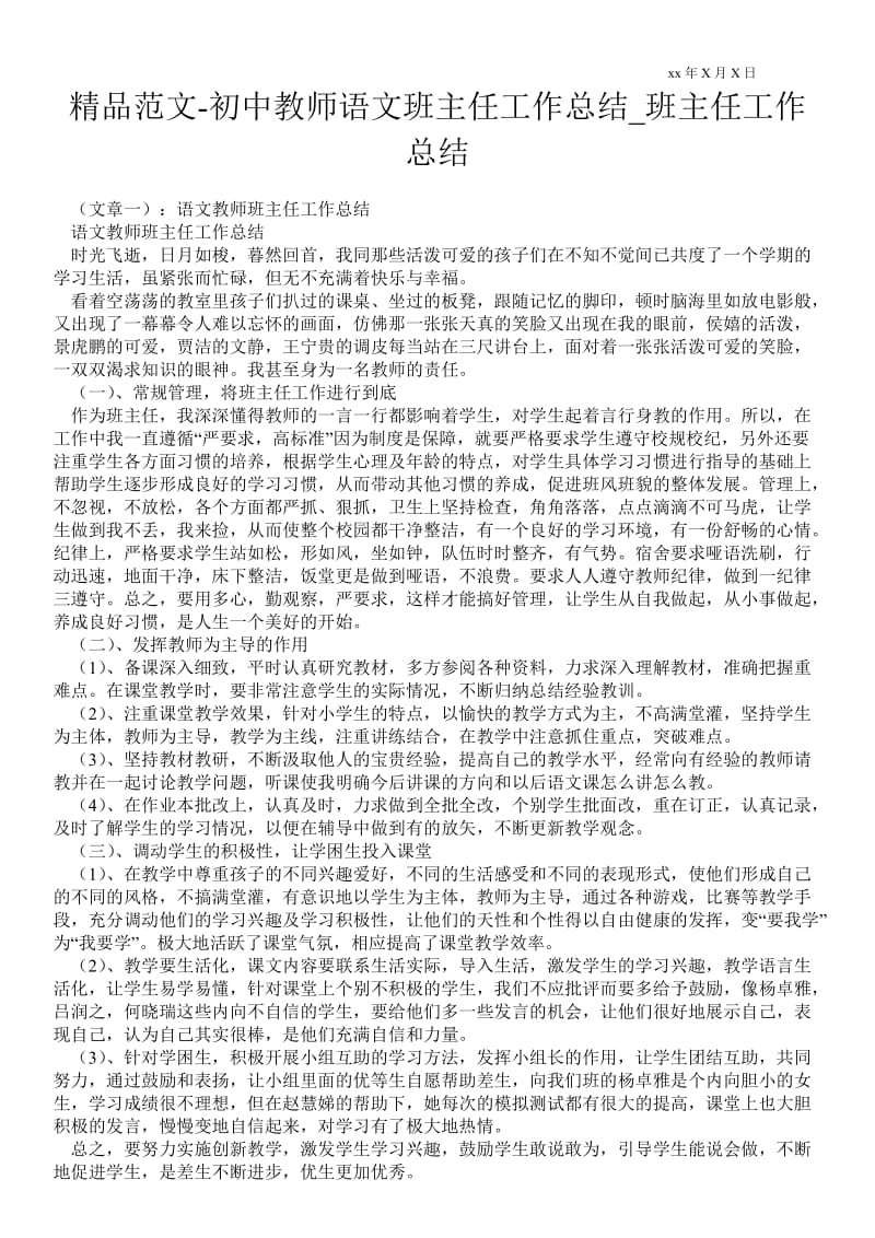 精品范文-初中教师语文班主任最新工作总结_班主任最新工作总结.doc_第1页