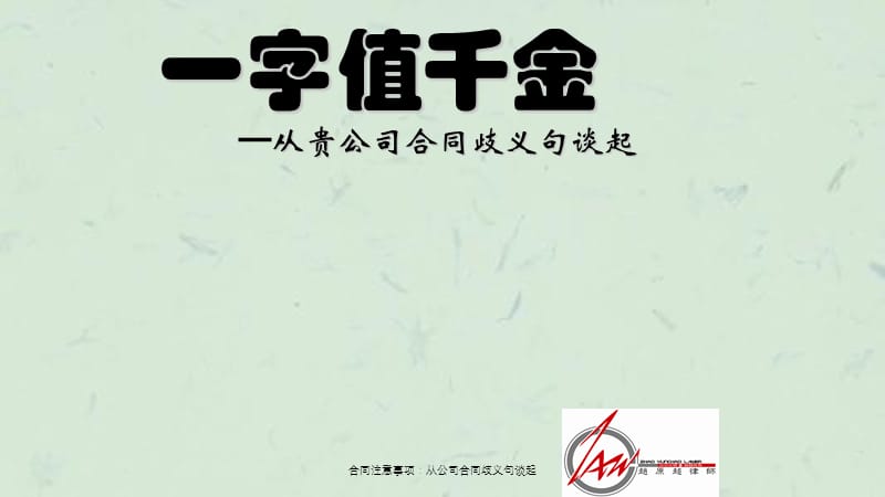 合同注意事项：从公司合同歧义句谈起课件.ppt_第1页