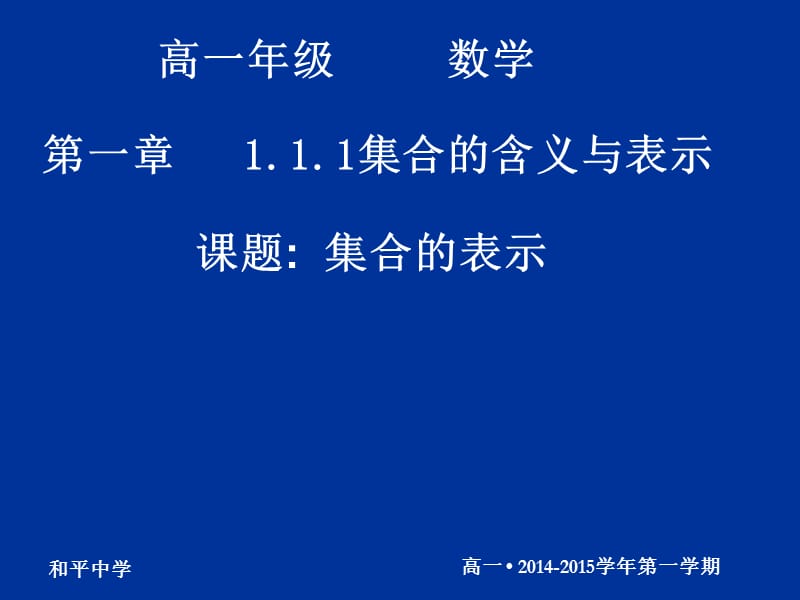 20140903高一数学（111-2集合的表示）.ppt_第1页