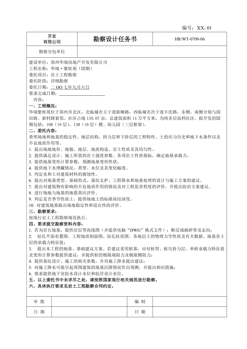 勘察任务书.doc_第1页