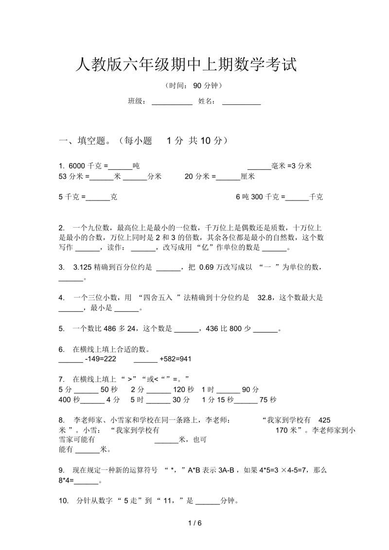 人教版六年级期中上期数学考试.docx_第1页