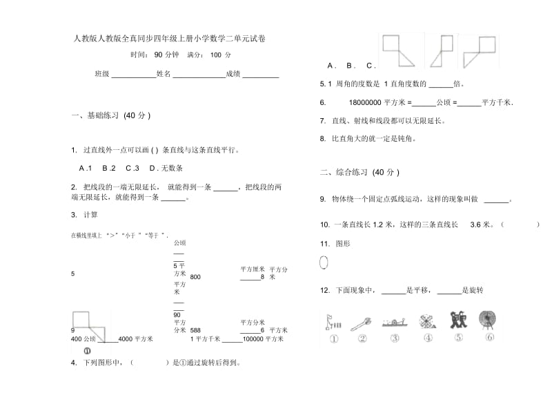 人教版人教版全真同步四年级上册小学数学二单元试卷.docx_第1页