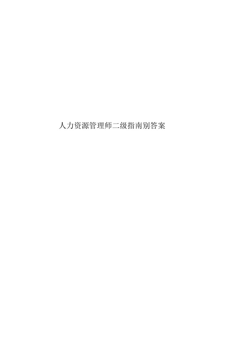 人力资源管理师二级指南别答案.docx_第1页