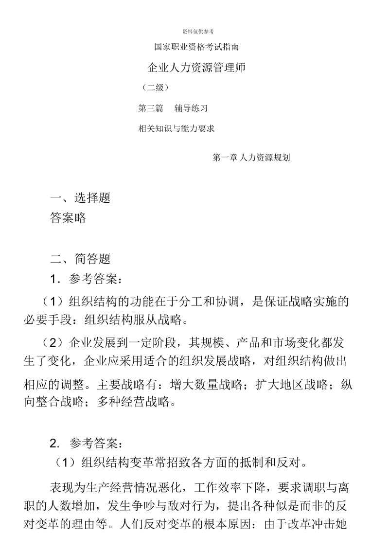 人力资源管理师二级指南别答案.docx_第2页