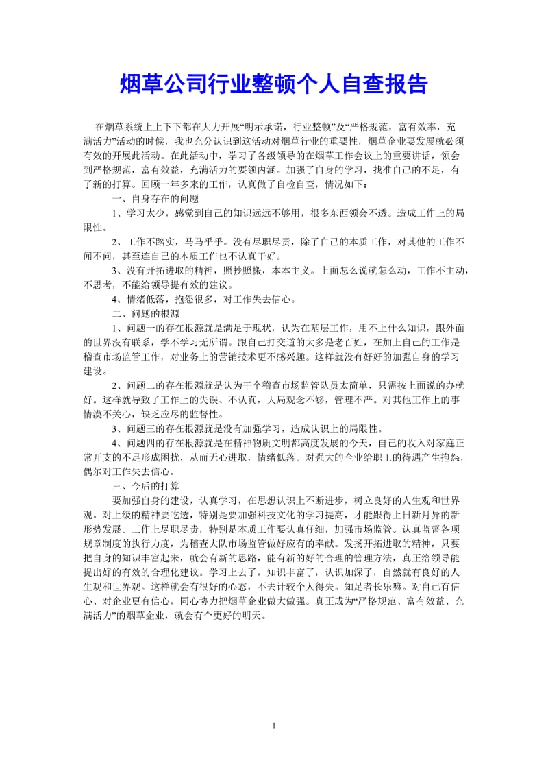 （热门推荐）烟草公司行业整顿个人自查报告_0（通用稿）.doc_第1页