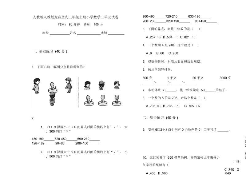 人教版人教版竞赛全真三年级上册小学数学二单元试卷.docx_第1页