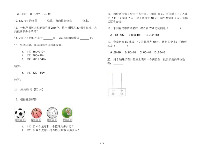 人教版人教版竞赛全真三年级上册小学数学二单元试卷.docx_第3页