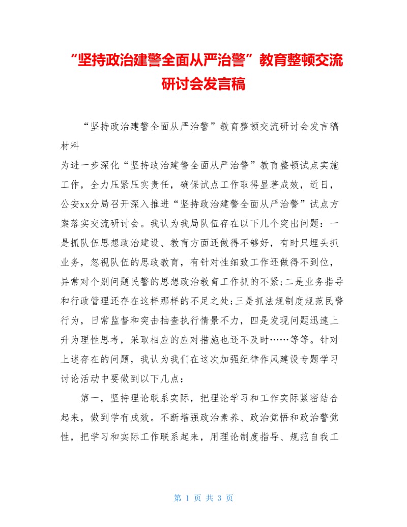 “坚持政治建警全面从严治警”教育整顿交流研讨会发言稿.doc_第1页