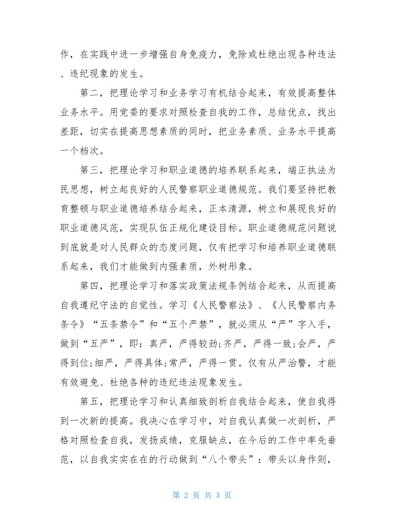 “坚持政治建警全面从严治警”教育整顿交流研讨会发言稿.doc_第2页