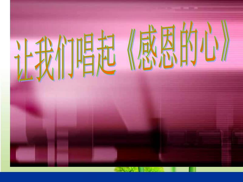 初一主题班会：学会感动.ppt_第3页