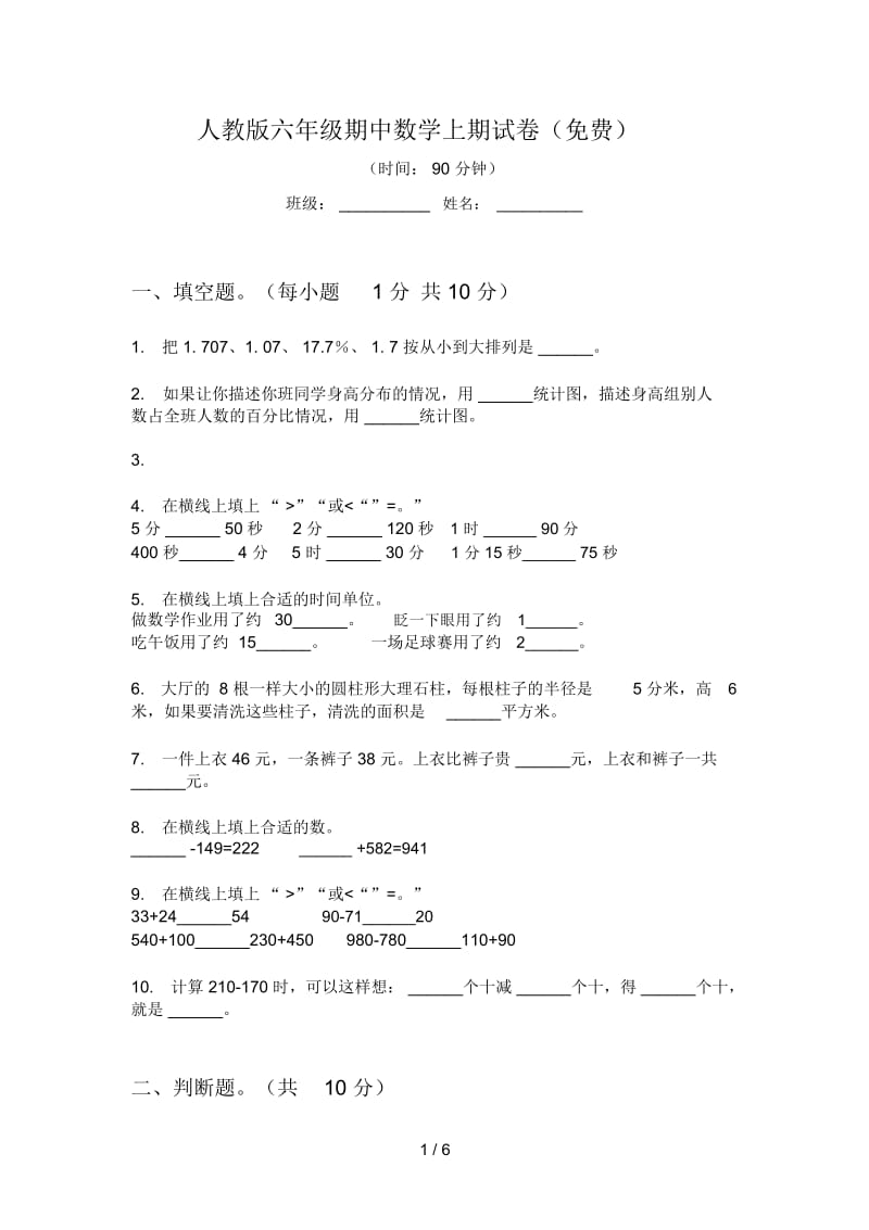 人教版六年级期中数学上期试卷(一).docx_第1页