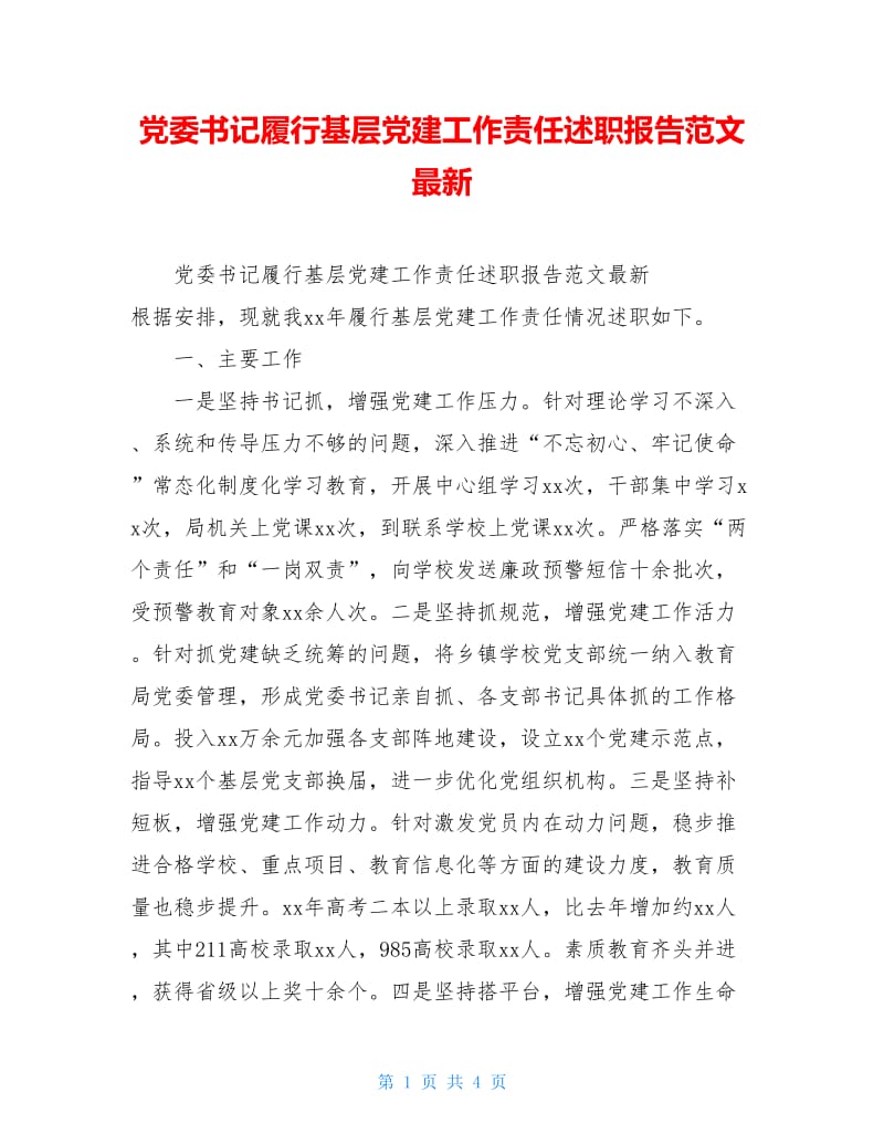 党委书记履行基层党建工作责任述职报告范文最新.doc_第1页