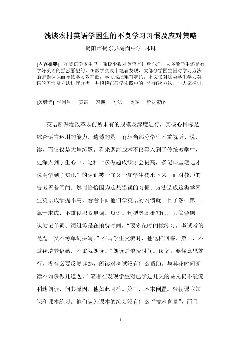 浅谈英语学困生的不良学习习惯及应对策略.doc_第1页