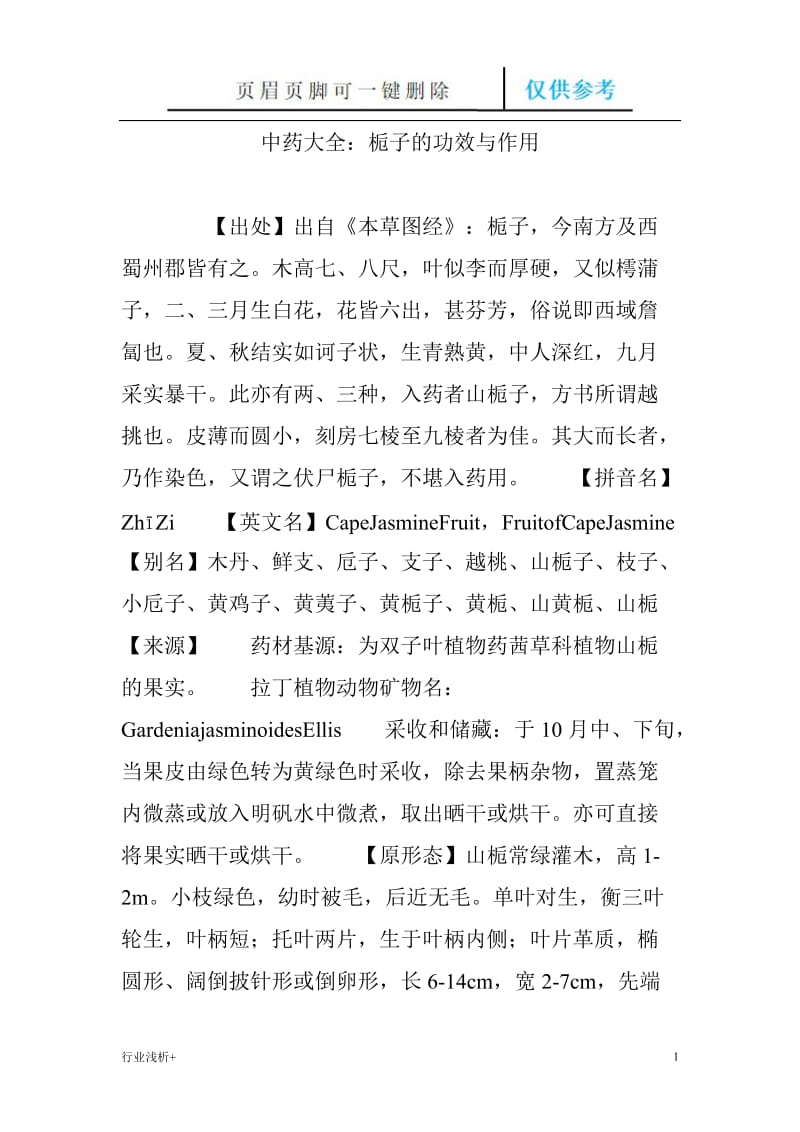 中药大全：栀子的功效与作用[研究材料].doc_第1页