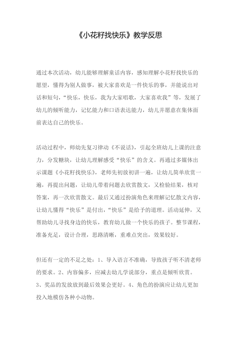 小花籽找快乐 (2).doc_第1页