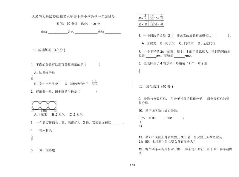 人教版人教版摸底积累六年级上册小学数学一单元试卷.docx_第1页