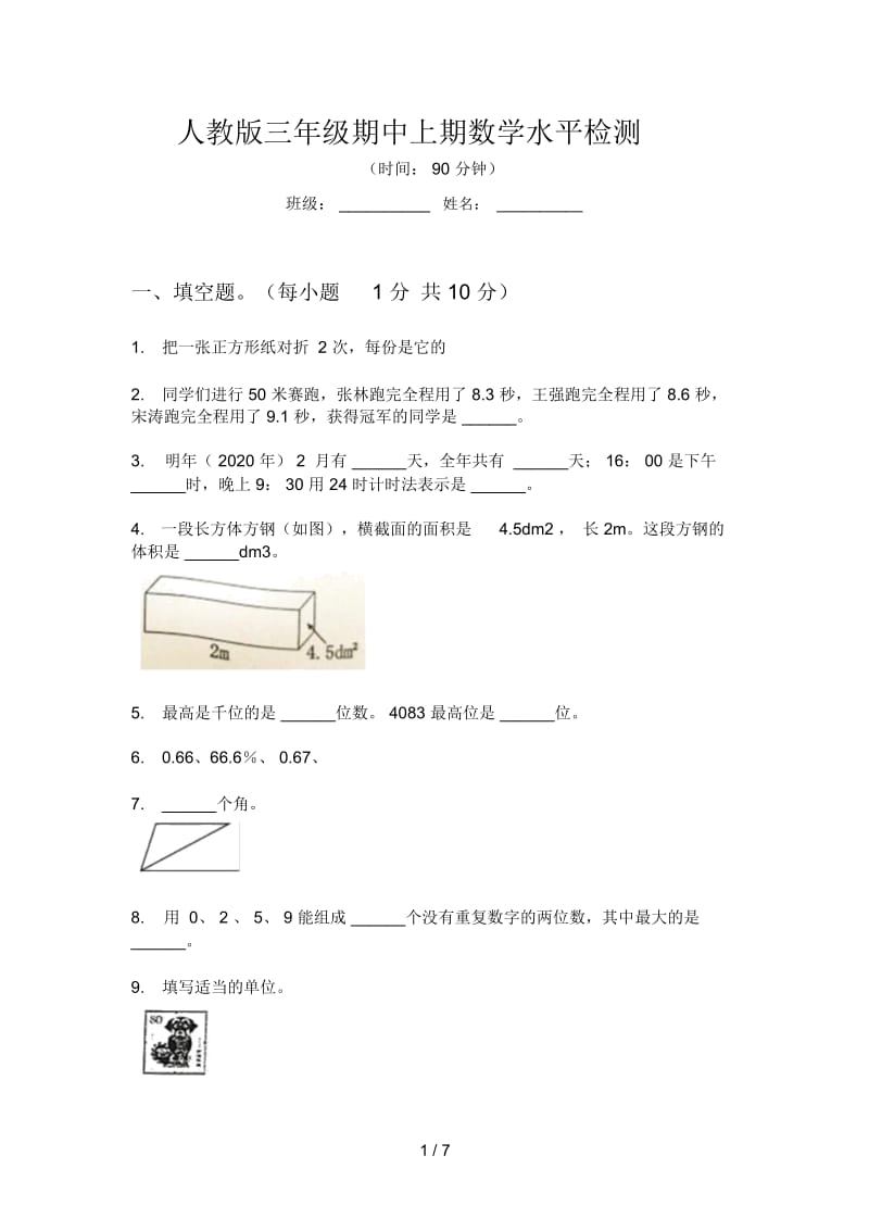 人教版三年级期中上期数学水平检测.docx_第1页