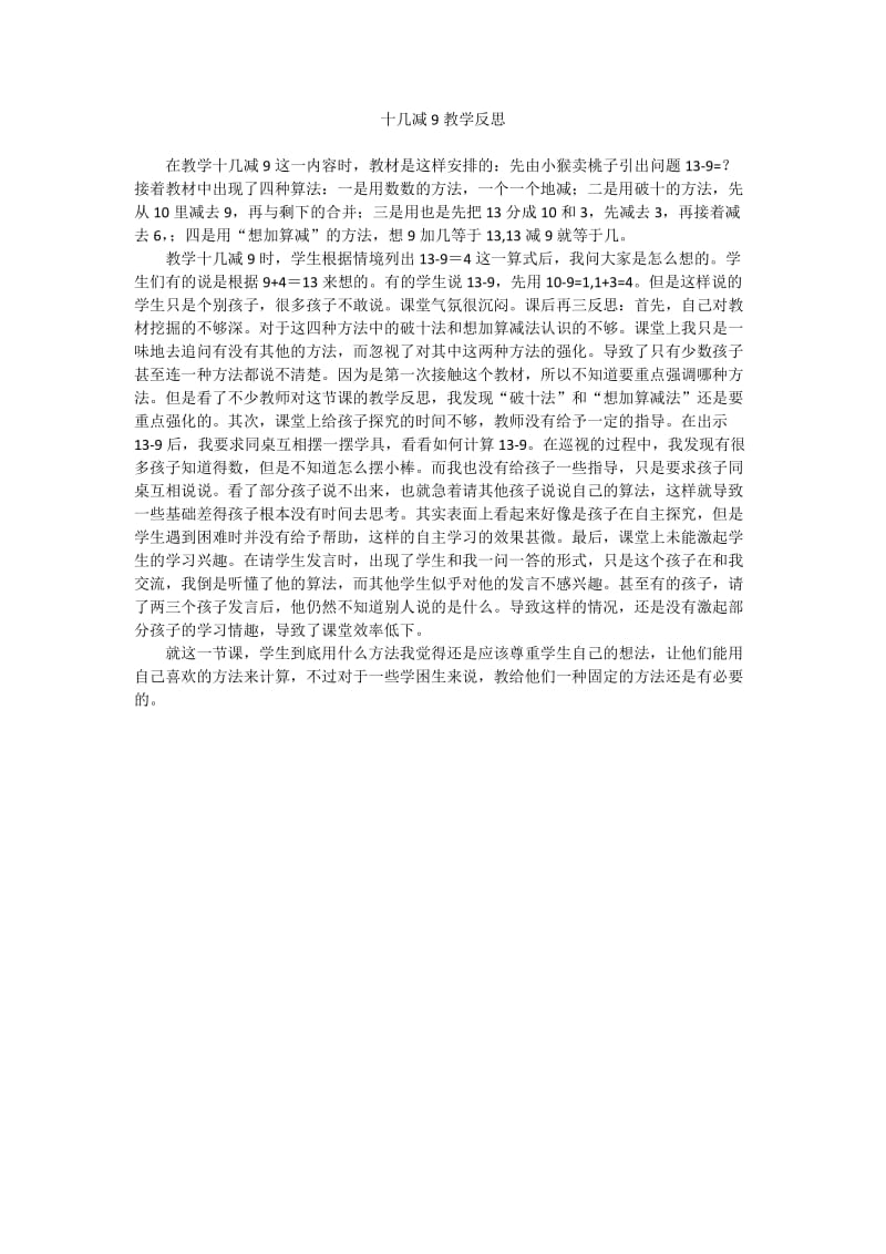 十几减9教学反思二 (2).docx_第1页