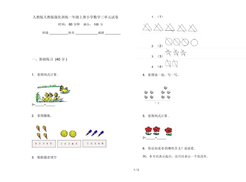 人教版人教版强化训练一年级上册小学数学三单元试卷.docx_第1页