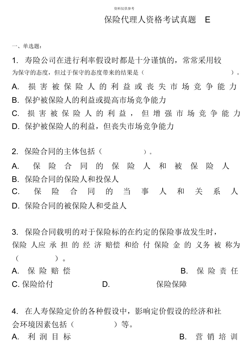 保险代理人资格考试真题模拟E.docx_第2页