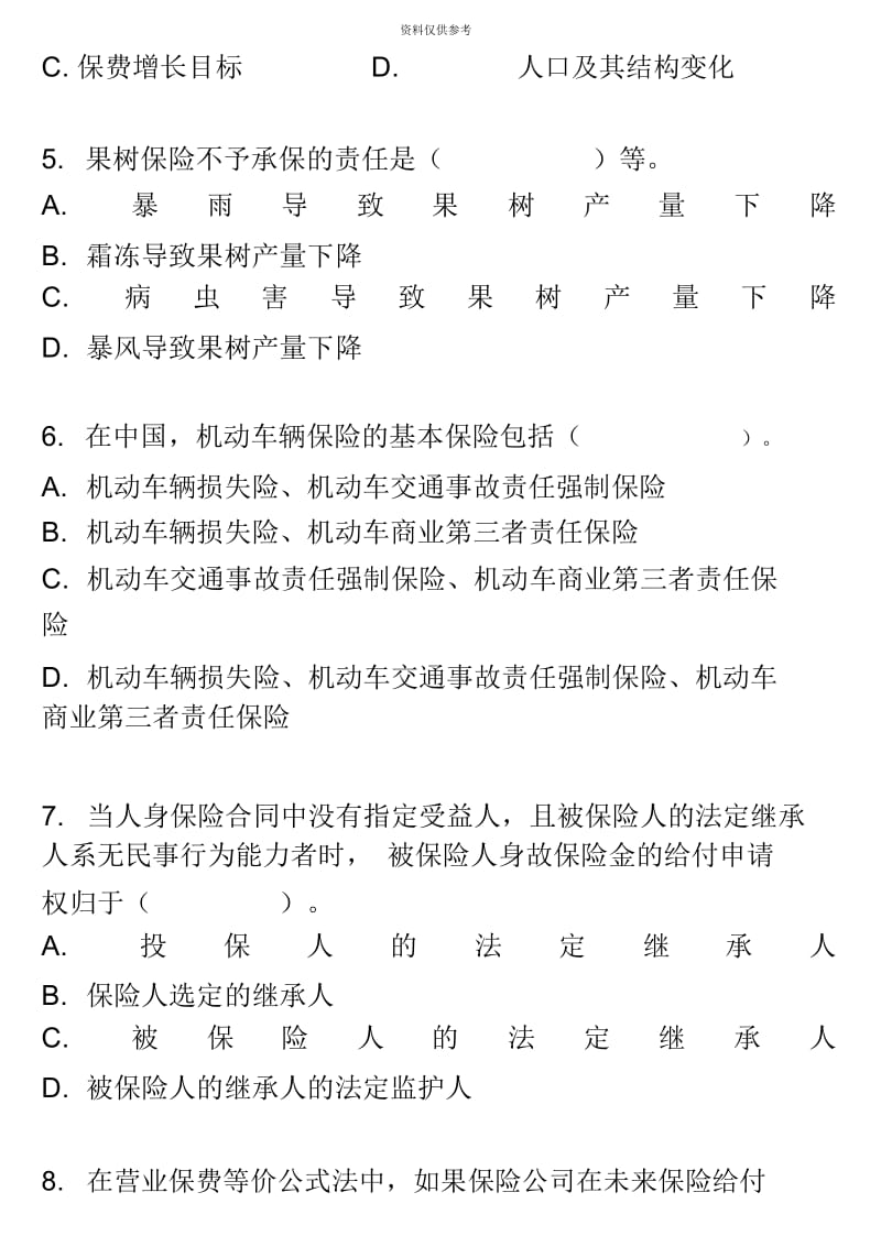 保险代理人资格考试真题模拟E.docx_第3页