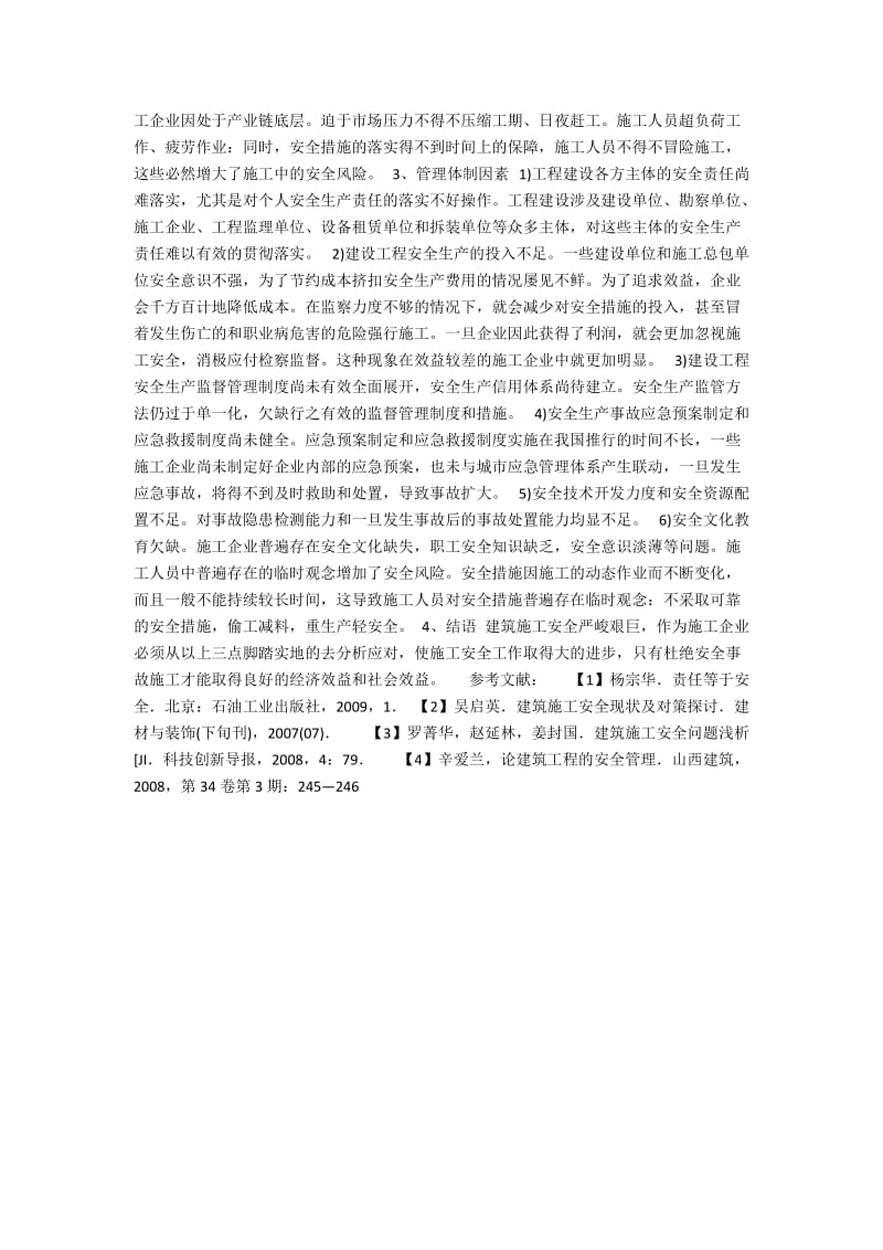 建筑施工安全影响因素的分析以及探索.docx_第2页