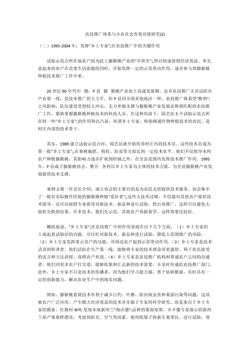 农技推广体系与小农社会有效对接研究(2).docx_第1页