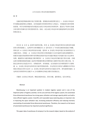 公司自动化立体仓库建设规划研究.docx