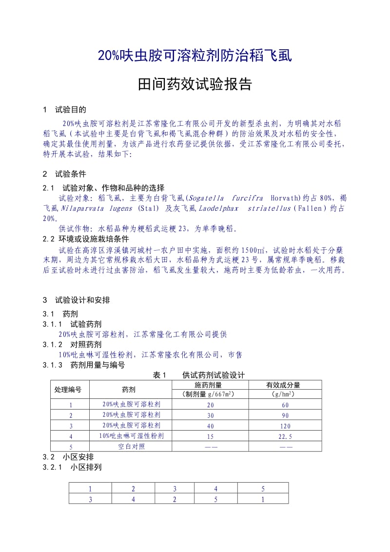 农药田间药效试验报告.doc_第3页