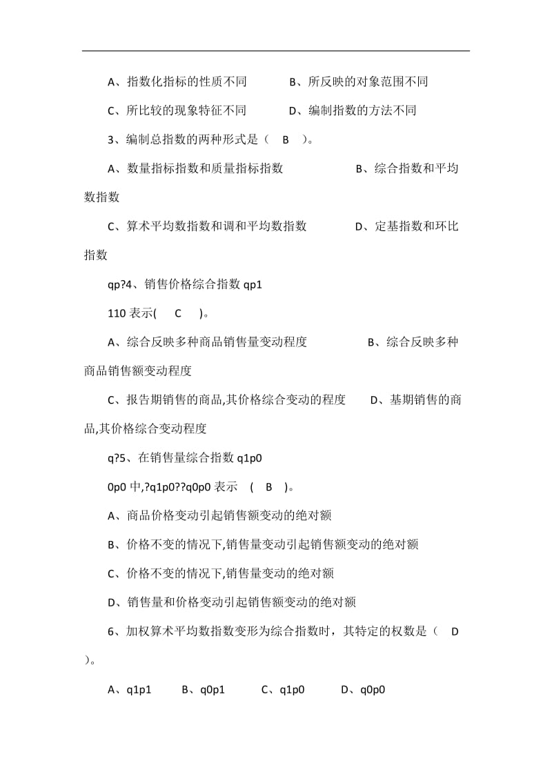 统计学原理形成性作业解答.doc_第2页