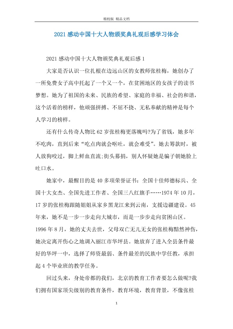 2021感动中国十大人物颁奖典礼观后感学习体会.docx_第1页