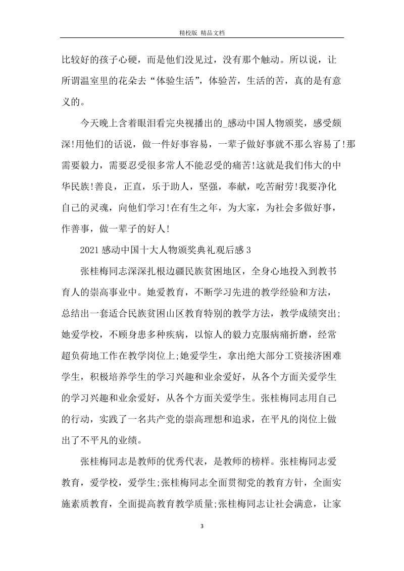 2021感动中国十大人物颁奖典礼观后感学习体会.docx_第3页