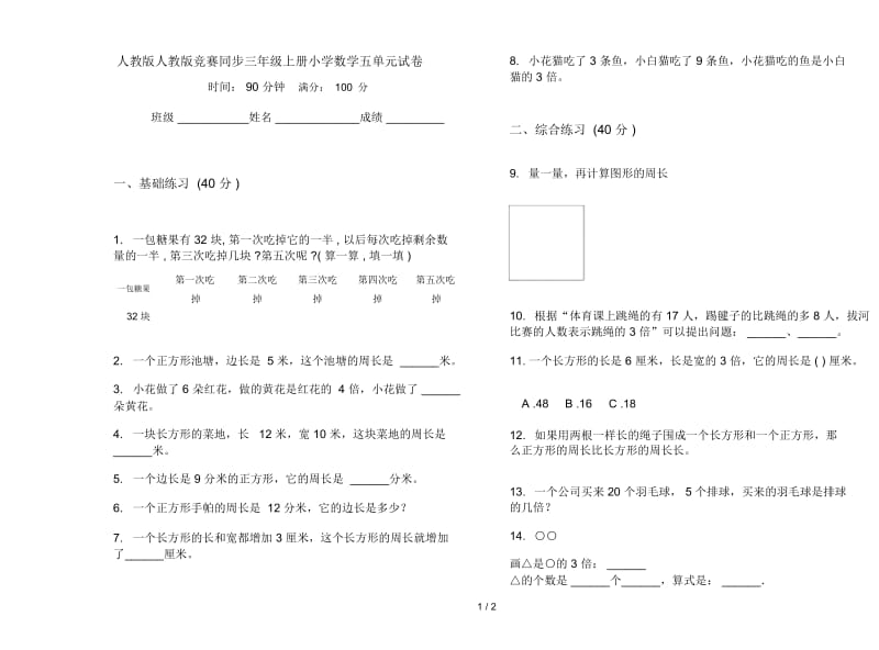 人教版人教版竞赛同步三年级上册小学数学五单元试卷.docx_第1页