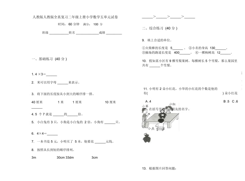 人教版人教版全真复习二年级上册小学数学五单元试卷.docx_第1页