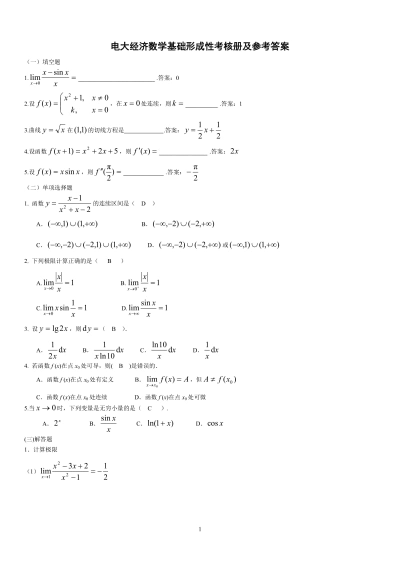 最新2015年电大《经济数学基础》形成性考核册及参考答案【精编完整版】.doc_第1页