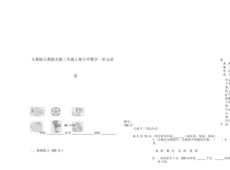 人教版人教版全能三年级上册小学数学一单元试卷.docx_第1页