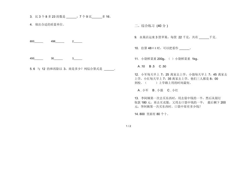 人教版人教版全能三年级上册小学数学一单元试卷.docx_第2页