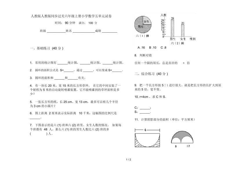 人教版人教版同步过关六年级上册小学数学五单元试卷.docx_第1页