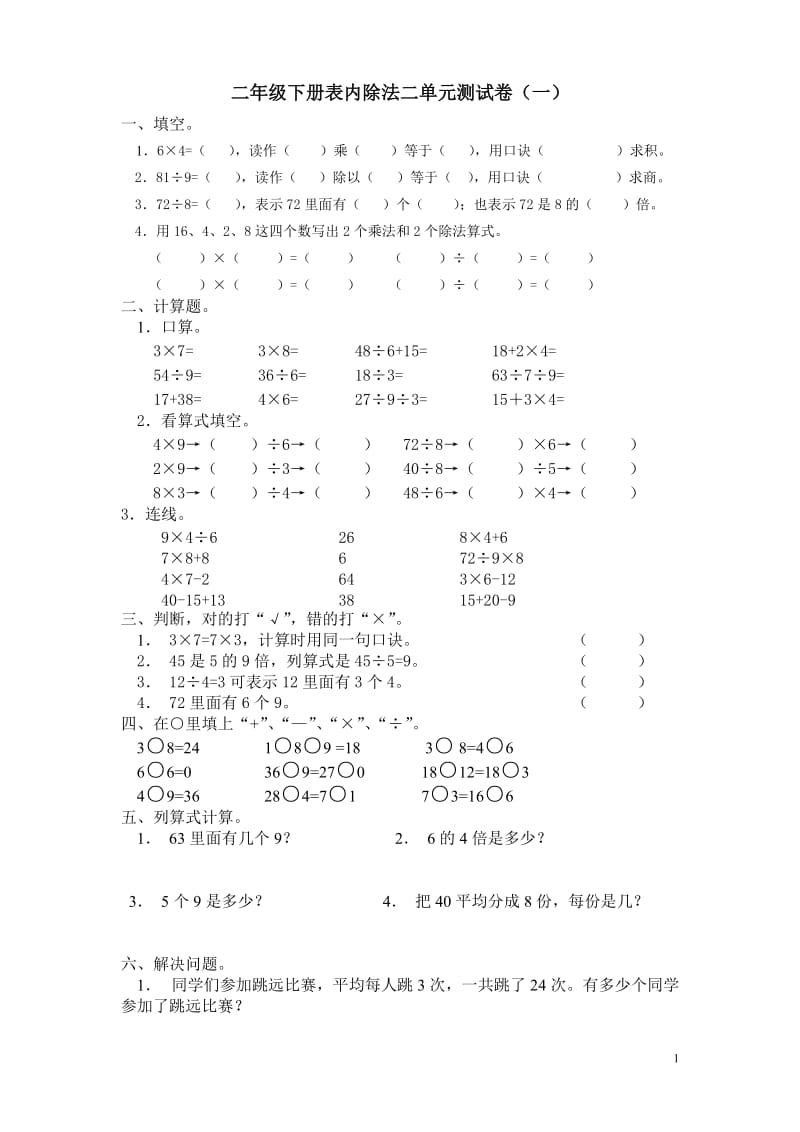 表内除法（二）单元测试卷.doc_第1页