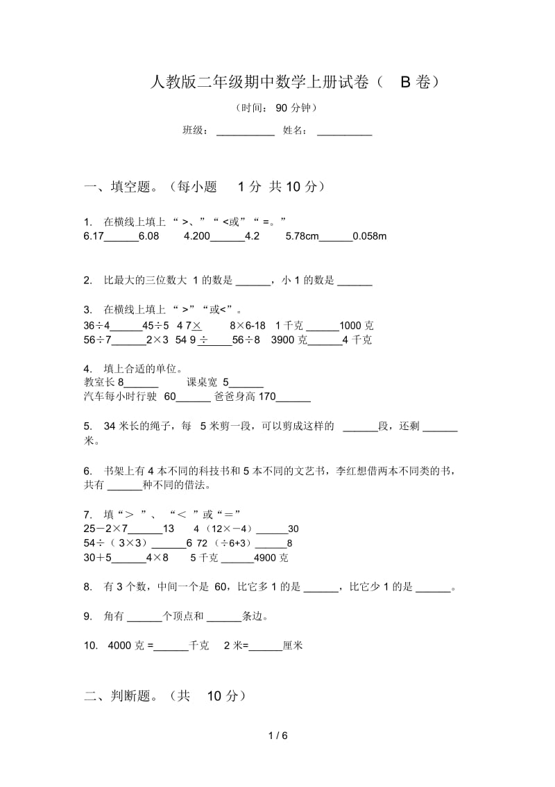 人教版二年级期中数学上册试卷(B卷).docx_第1页