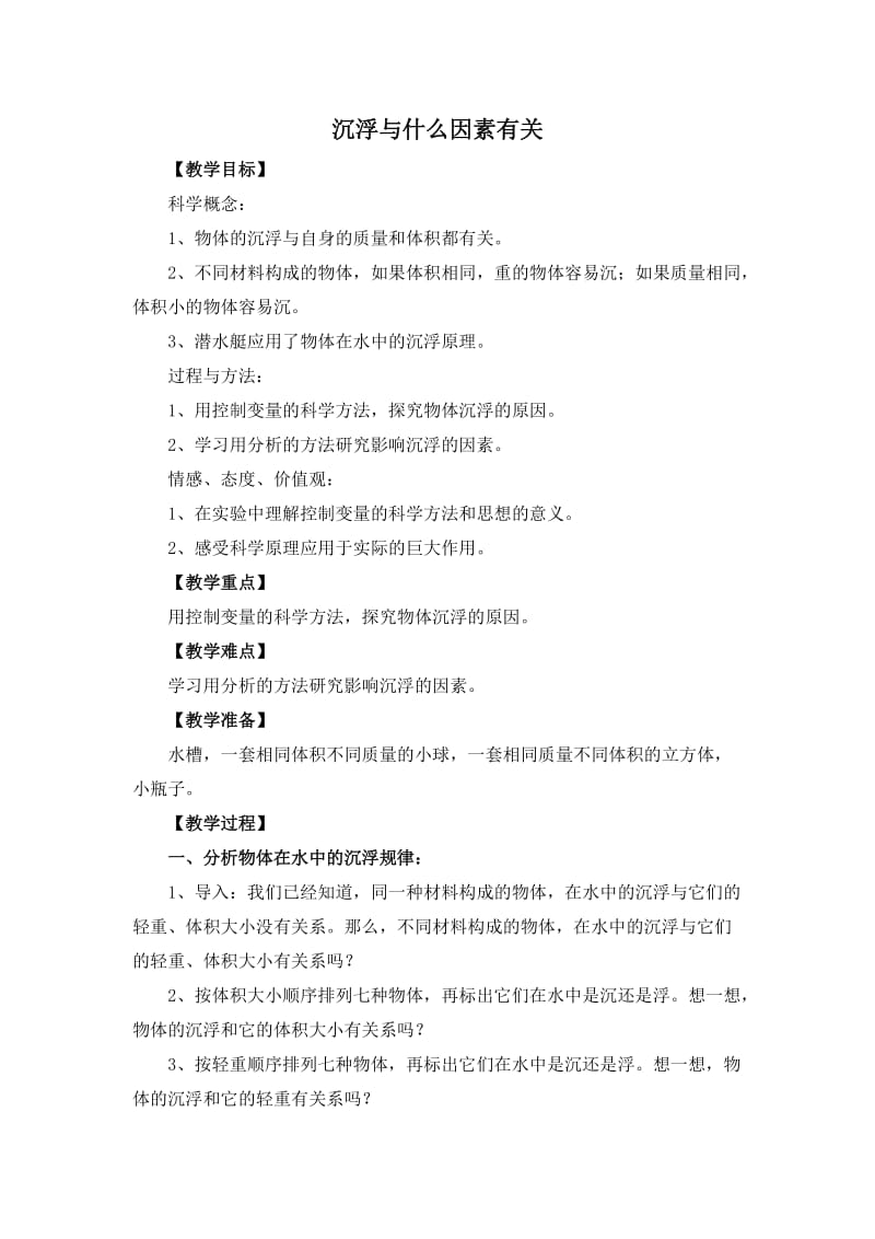 沉浮与什么因素有关.doc_第1页