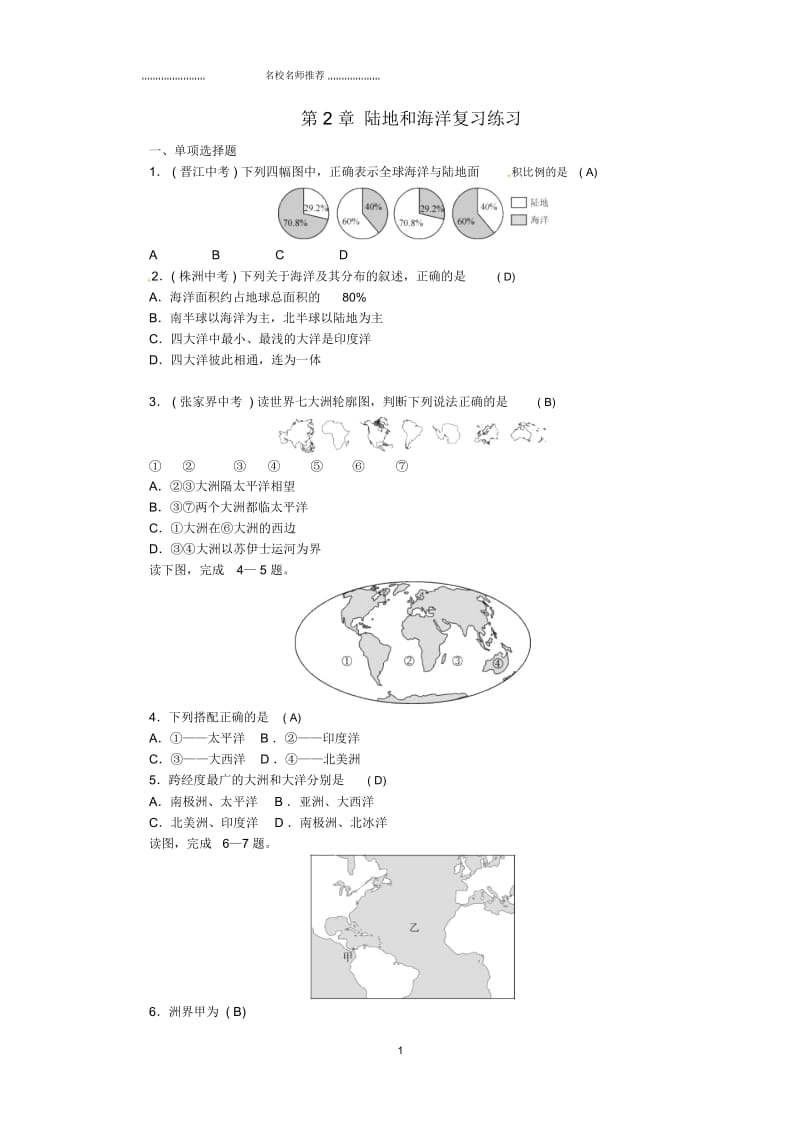 全国通用版中考地理初中七年级部分第2章陆地和海洋复习练习.docx_第1页