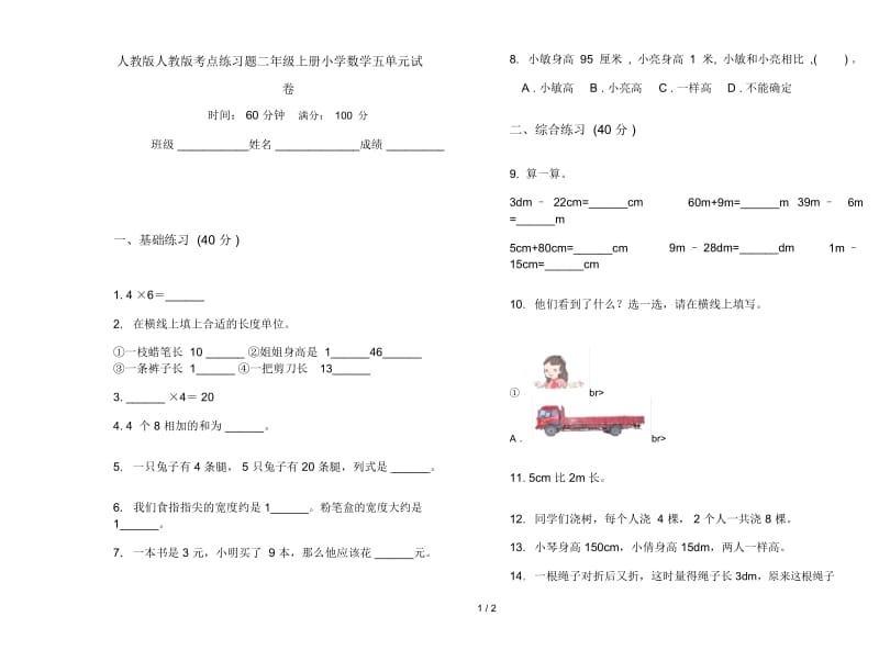 人教版人教版考点练习题二年级上册小学数学五单元试卷.docx_第1页