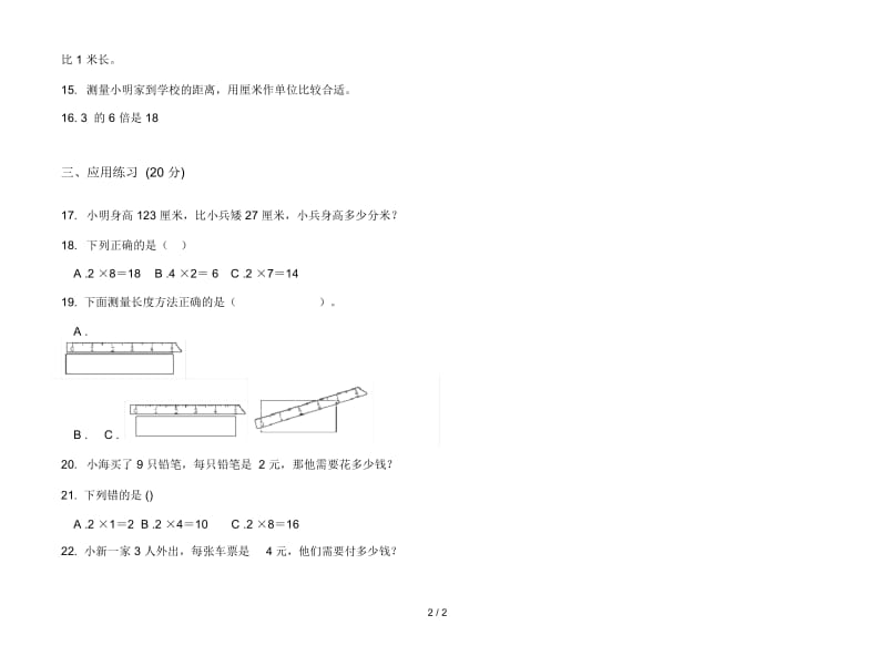 人教版人教版考点练习题二年级上册小学数学五单元试卷.docx_第2页