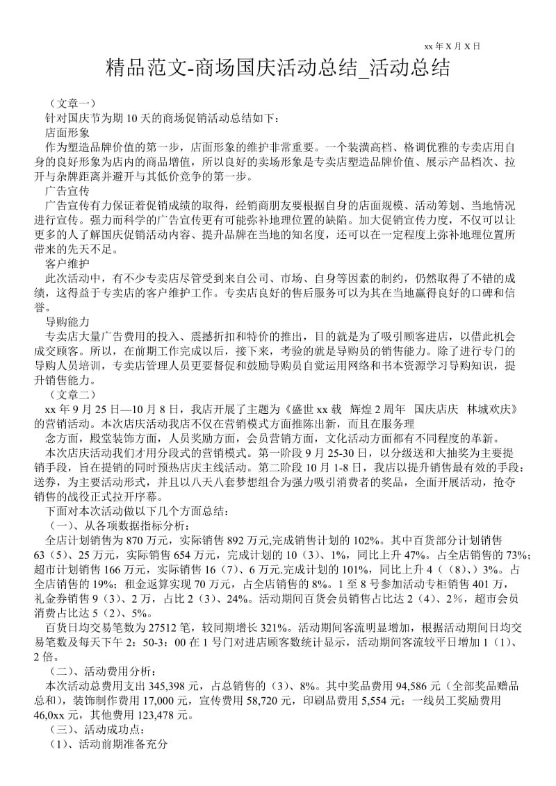 精品范文-商场国庆活动总结_活动总结.doc_第1页