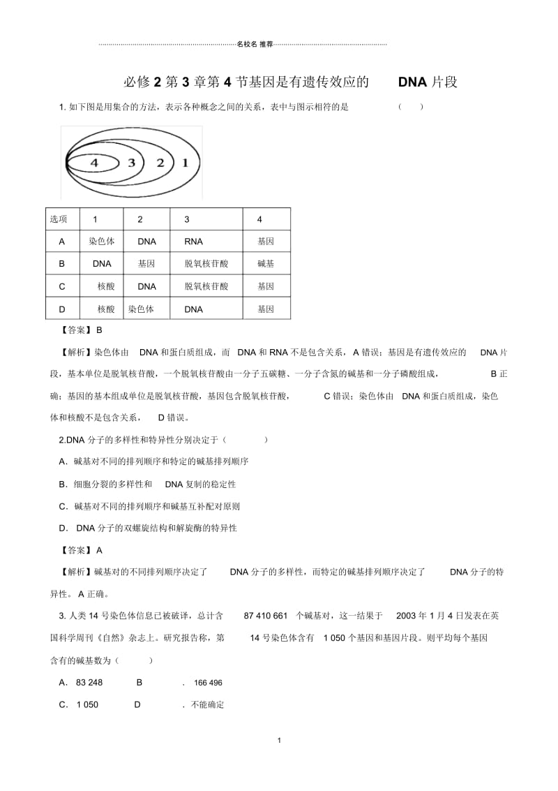 人教版基因是有遗传效应的DNA片段名师制作作业.docx_第1页